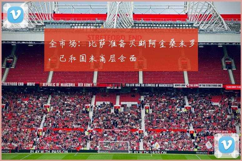 全市场：比萨准备买断阿金桑米罗，已和国米高层会面