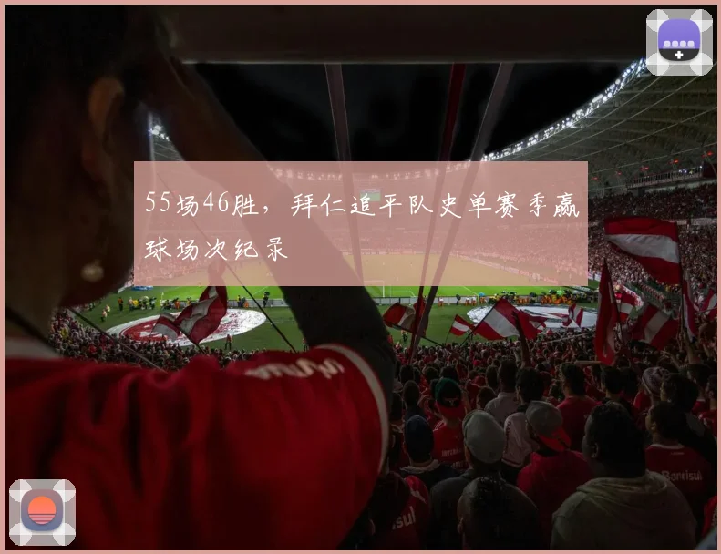 55场46胜，拜仁追平队史单赛季赢球场次纪录