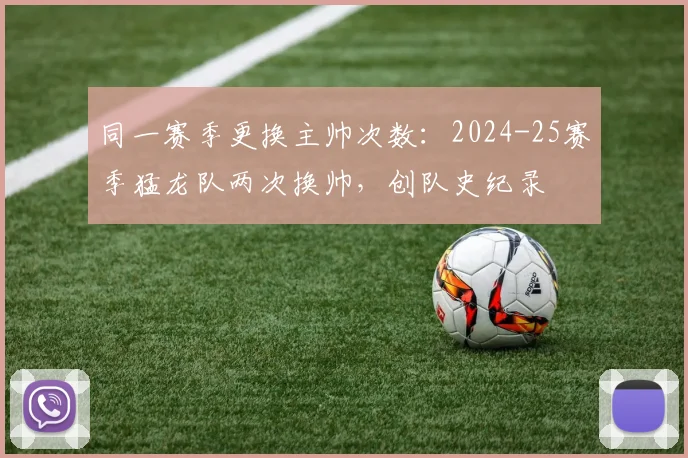 同一赛季更换主帅次数：2024-25赛季猛龙队两次换帅，创队史纪录